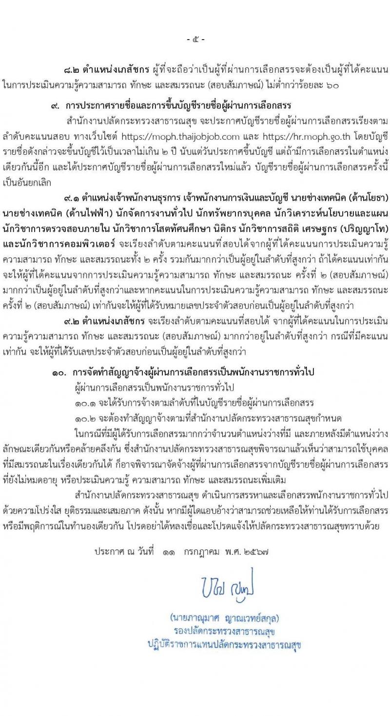 สำนักงานปลัดกระทรวงสาธารณสุข รับสมัครบุคคลเพื่อเลือกสรรเป็นพนักงานราชการ 13 ตำแหน่งครั้งแรก 59 อัตรา (วุฒิ ปวช. ปวส.หรือเทียบเท่า ป.ตรี ป.โท) รับสมัครสอบทางอินเทอร์เน็ต ตั้งแต่วันที่ 19-28 ก.ค. 2567 หน้าที่ 5