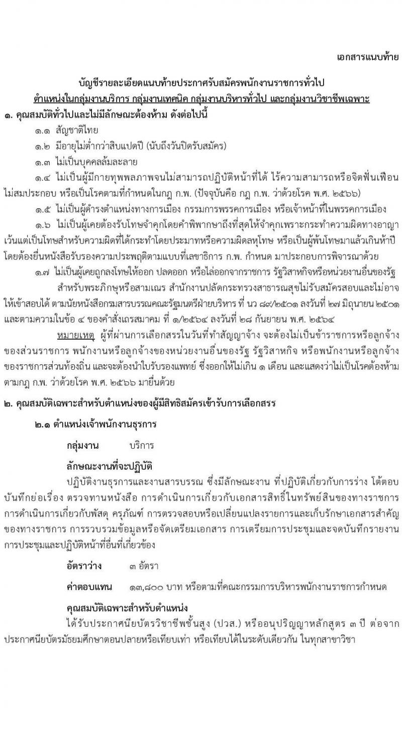 สำนักงานปลัดกระทรวงสาธารณสุข รับสมัครบุคคลเพื่อเลือกสรรเป็นพนักงานราชการ 13 ตำแหน่งครั้งแรก 59 อัตรา (วุฒิ ปวช. ปวส.หรือเทียบเท่า ป.ตรี ป.โท) รับสมัครสอบทางอินเทอร์เน็ต ตั้งแต่วันที่ 19-28 ก.ค. 2567 หน้าที่ 6