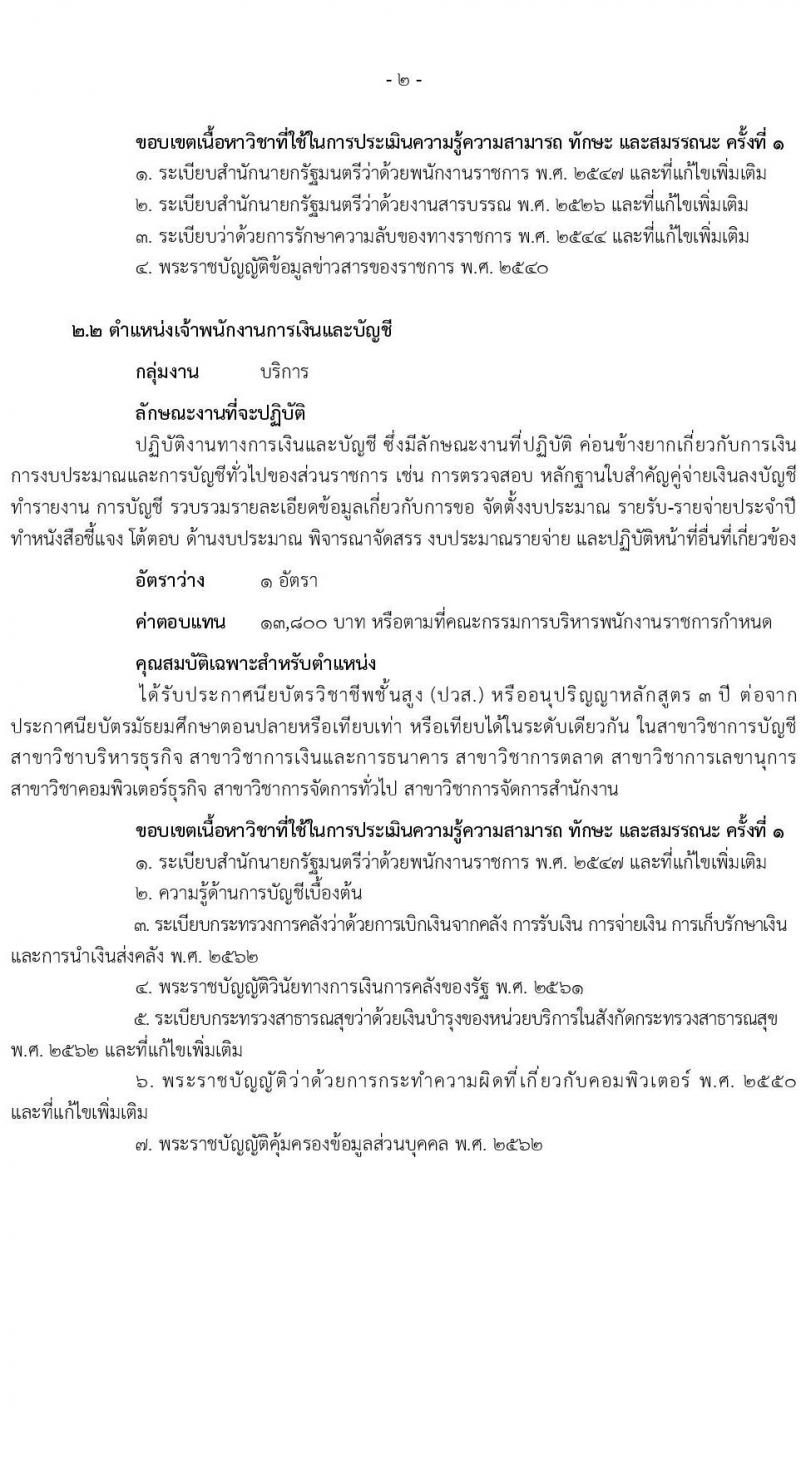 สำนักงานปลัดกระทรวงสาธารณสุข รับสมัครบุคคลเพื่อเลือกสรรเป็นพนักงานราชการ 13 ตำแหน่งครั้งแรก 59 อัตรา (วุฒิ ปวช. ปวส.หรือเทียบเท่า ป.ตรี ป.โท) รับสมัครสอบทางอินเทอร์เน็ต ตั้งแต่วันที่ 19-28 ก.ค. 2567 หน้าที่ 7