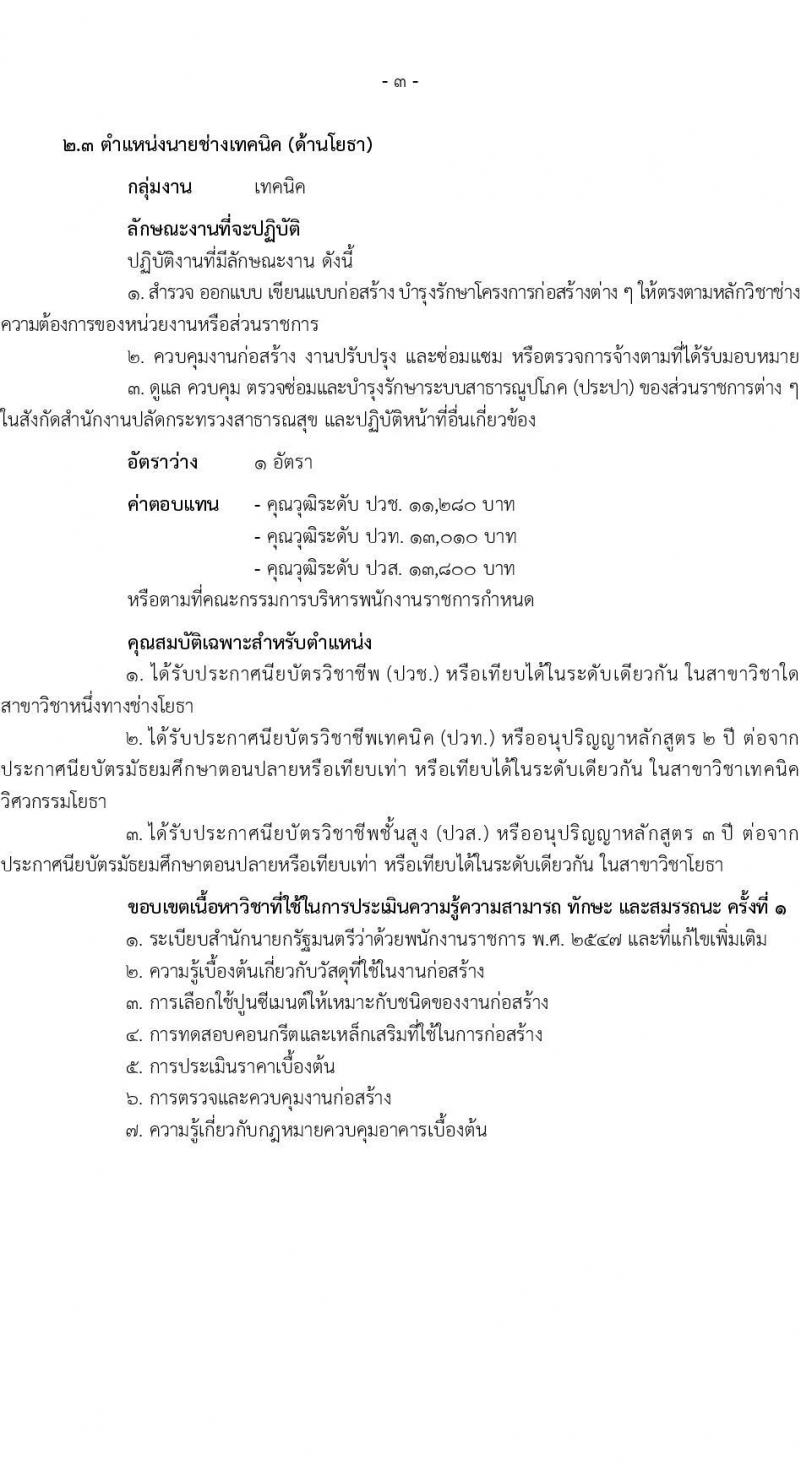 สำนักงานปลัดกระทรวงสาธารณสุข รับสมัครบุคคลเพื่อเลือกสรรเป็นพนักงานราชการ 13 ตำแหน่งครั้งแรก 59 อัตรา (วุฒิ ปวช. ปวส.หรือเทียบเท่า ป.ตรี ป.โท) รับสมัครสอบทางอินเทอร์เน็ต ตั้งแต่วันที่ 19-28 ก.ค. 2567 หน้าที่ 8