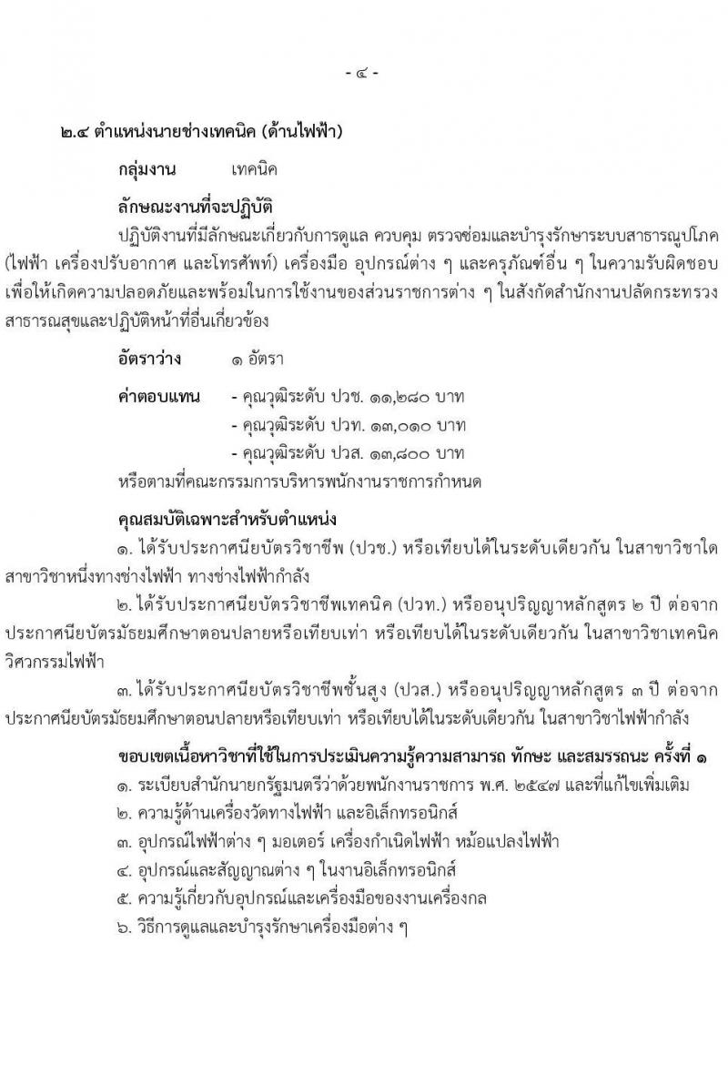 สำนักงานปลัดกระทรวงสาธารณสุข รับสมัครบุคคลเพื่อเลือกสรรเป็นพนักงานราชการ 13 ตำแหน่งครั้งแรก 59 อัตรา (วุฒิ ปวช. ปวส.หรือเทียบเท่า ป.ตรี ป.โท) รับสมัครสอบทางอินเทอร์เน็ต ตั้งแต่วันที่ 19-28 ก.ค. 2567 หน้าที่ 9
