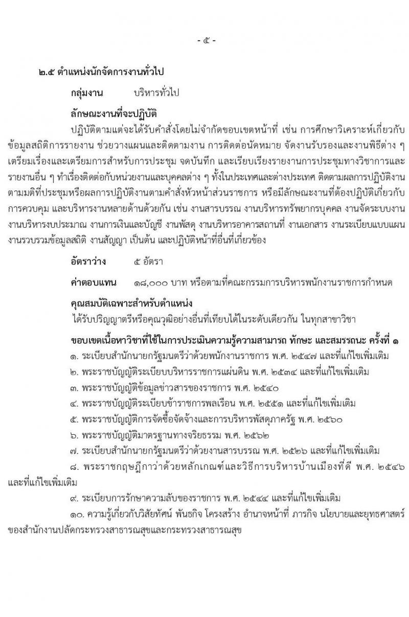 สำนักงานปลัดกระทรวงสาธารณสุข รับสมัครบุคคลเพื่อเลือกสรรเป็นพนักงานราชการ 13 ตำแหน่งครั้งแรก 59 อัตรา (วุฒิ ปวช. ปวส.หรือเทียบเท่า ป.ตรี ป.โท) รับสมัครสอบทางอินเทอร์เน็ต ตั้งแต่วันที่ 19-28 ก.ค. 2567 หน้าที่ 10