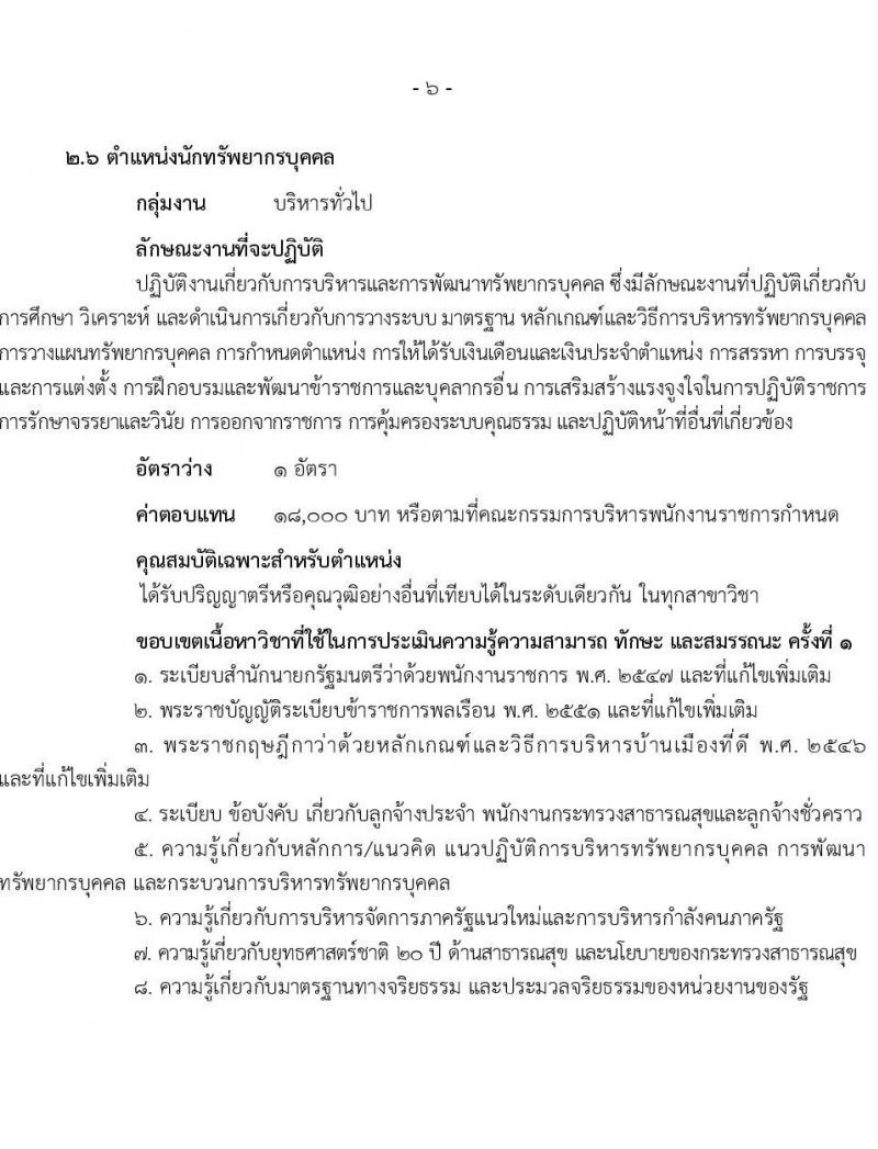 สำนักงานปลัดกระทรวงสาธารณสุข รับสมัครบุคคลเพื่อเลือกสรรเป็นพนักงานราชการ 13 ตำแหน่งครั้งแรก 59 อัตรา (วุฒิ ปวช. ปวส.หรือเทียบเท่า ป.ตรี ป.โท) รับสมัครสอบทางอินเทอร์เน็ต ตั้งแต่วันที่ 19-28 ก.ค. 2567 หน้าที่ 11
