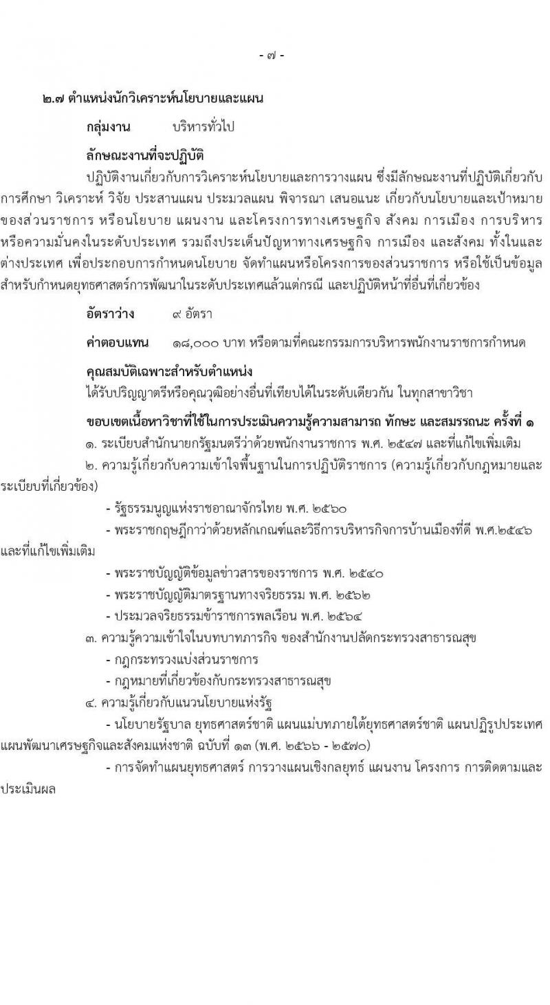 สำนักงานปลัดกระทรวงสาธารณสุข รับสมัครบุคคลเพื่อเลือกสรรเป็นพนักงานราชการ 13 ตำแหน่งครั้งแรก 59 อัตรา (วุฒิ ปวช. ปวส.หรือเทียบเท่า ป.ตรี ป.โท) รับสมัครสอบทางอินเทอร์เน็ต ตั้งแต่วันที่ 19-28 ก.ค. 2567 หน้าที่ 12