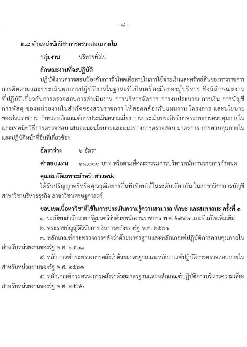 สำนักงานปลัดกระทรวงสาธารณสุข รับสมัครบุคคลเพื่อเลือกสรรเป็นพนักงานราชการ 13 ตำแหน่งครั้งแรก 59 อัตรา (วุฒิ ปวช. ปวส.หรือเทียบเท่า ป.ตรี ป.โท) รับสมัครสอบทางอินเทอร์เน็ต ตั้งแต่วันที่ 19-28 ก.ค. 2567 หน้าที่ 13