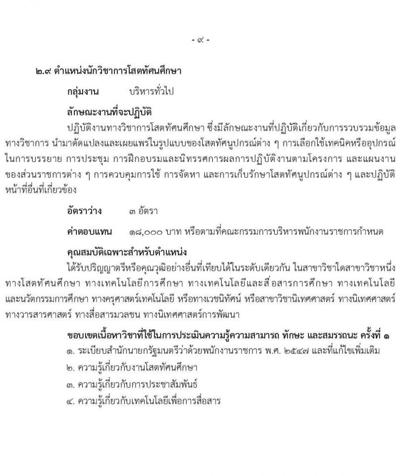 สำนักงานปลัดกระทรวงสาธารณสุข รับสมัครบุคคลเพื่อเลือกสรรเป็นพนักงานราชการ 13 ตำแหน่งครั้งแรก 59 อัตรา (วุฒิ ปวช. ปวส.หรือเทียบเท่า ป.ตรี ป.โท) รับสมัครสอบทางอินเทอร์เน็ต ตั้งแต่วันที่ 19-28 ก.ค. 2567 หน้าที่ 14