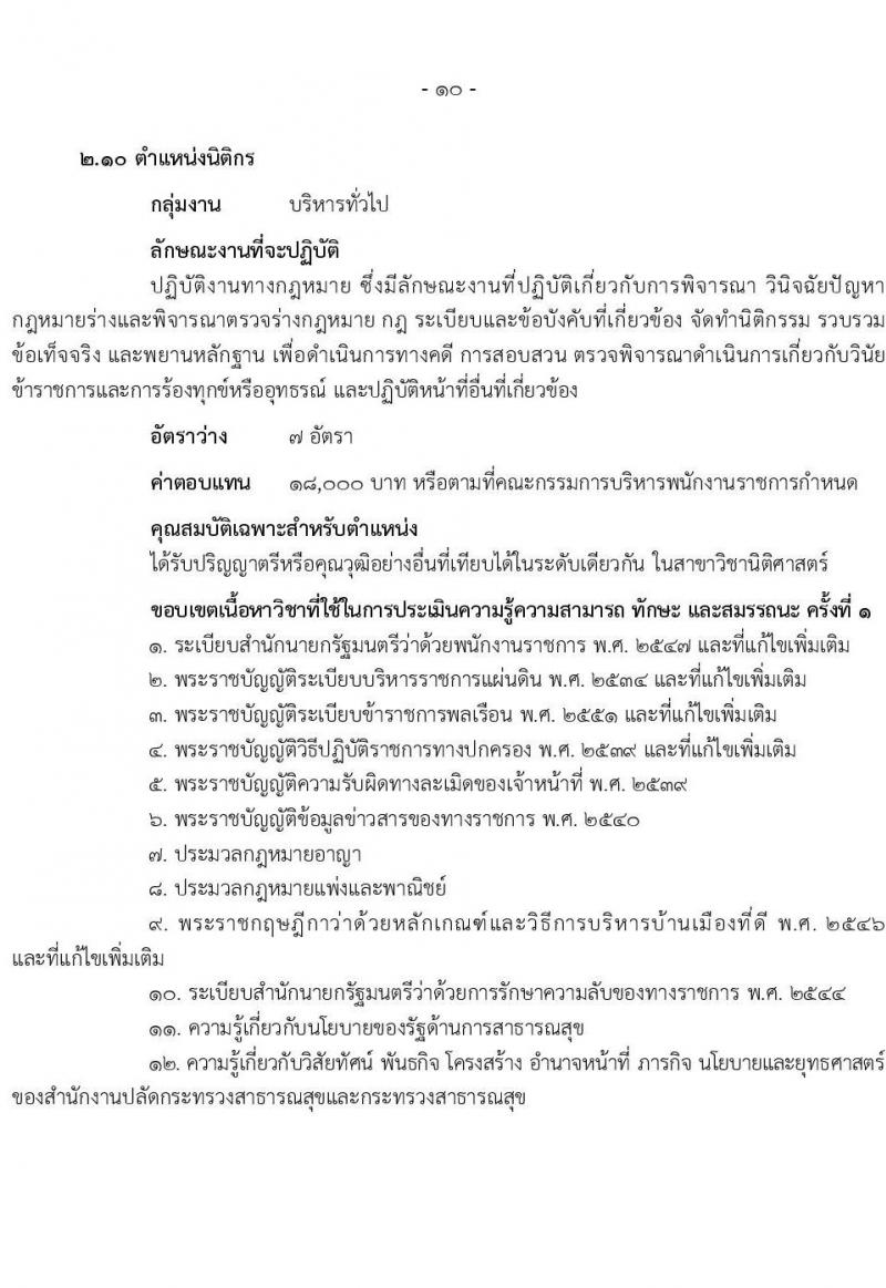 สำนักงานปลัดกระทรวงสาธารณสุข รับสมัครบุคคลเพื่อเลือกสรรเป็นพนักงานราชการ 13 ตำแหน่งครั้งแรก 59 อัตรา (วุฒิ ปวช. ปวส.หรือเทียบเท่า ป.ตรี ป.โท) รับสมัครสอบทางอินเทอร์เน็ต ตั้งแต่วันที่ 19-28 ก.ค. 2567 หน้าที่ 15