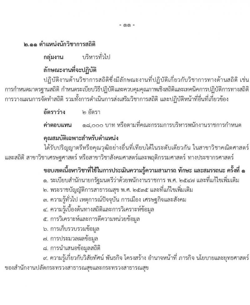 สำนักงานปลัดกระทรวงสาธารณสุข รับสมัครบุคคลเพื่อเลือกสรรเป็นพนักงานราชการ 13 ตำแหน่งครั้งแรก 59 อัตรา (วุฒิ ปวช. ปวส.หรือเทียบเท่า ป.ตรี ป.โท) รับสมัครสอบทางอินเทอร์เน็ต ตั้งแต่วันที่ 19-28 ก.ค. 2567 หน้าที่ 16