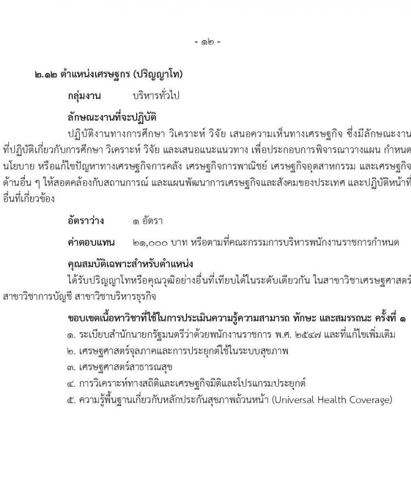 สำนักงานปลัดกระทรวงสาธารณสุข รับสมัครบุคคลเพื่อเลือกสรรเป็นพนักงานราชการ 13 ตำแหน่งครั้งแรก 59 อัตรา (วุฒิ ปวช. ปวส.หรือเทียบเท่า ป.ตรี ป.โท) รับสมัครสอบทางอินเทอร์เน็ต ตั้งแต่วันที่ 19-28 ก.ค. 2567 หน้าที่ 17
