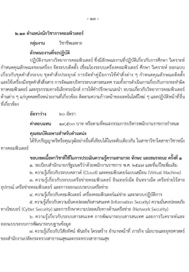 สำนักงานปลัดกระทรวงสาธารณสุข รับสมัครบุคคลเพื่อเลือกสรรเป็นพนักงานราชการ 13 ตำแหน่งครั้งแรก 59 อัตรา (วุฒิ ปวช. ปวส.หรือเทียบเท่า ป.ตรี ป.โท) รับสมัครสอบทางอินเทอร์เน็ต ตั้งแต่วันที่ 19-28 ก.ค. 2567 หน้าที่ 18