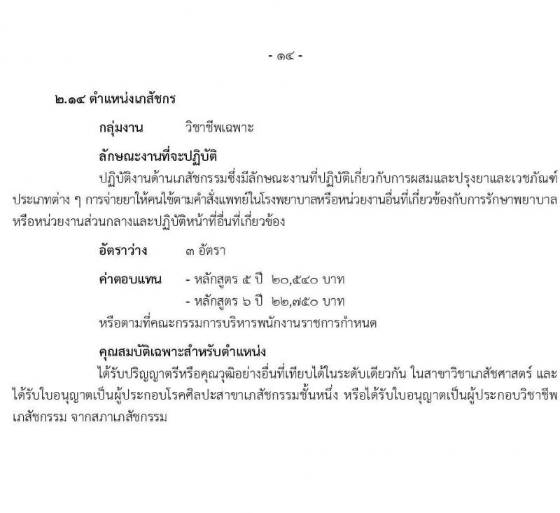 สำนักงานปลัดกระทรวงสาธารณสุข รับสมัครบุคคลเพื่อเลือกสรรเป็นพนักงานราชการ 13 ตำแหน่งครั้งแรก 59 อัตรา (วุฒิ ปวช. ปวส.หรือเทียบเท่า ป.ตรี ป.โท) รับสมัครสอบทางอินเทอร์เน็ต ตั้งแต่วันที่ 19-28 ก.ค. 2567 หน้าที่ 19