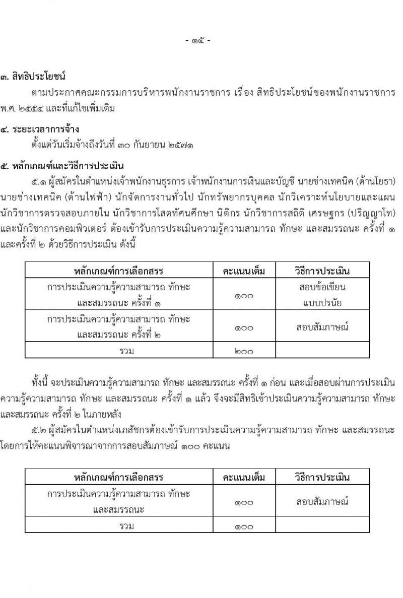 สำนักงานปลัดกระทรวงสาธารณสุข รับสมัครบุคคลเพื่อเลือกสรรเป็นพนักงานราชการ 13 ตำแหน่งครั้งแรก 59 อัตรา (วุฒิ ปวช. ปวส.หรือเทียบเท่า ป.ตรี ป.โท) รับสมัครสอบทางอินเทอร์เน็ต ตั้งแต่วันที่ 19-28 ก.ค. 2567 หน้าที่ 20