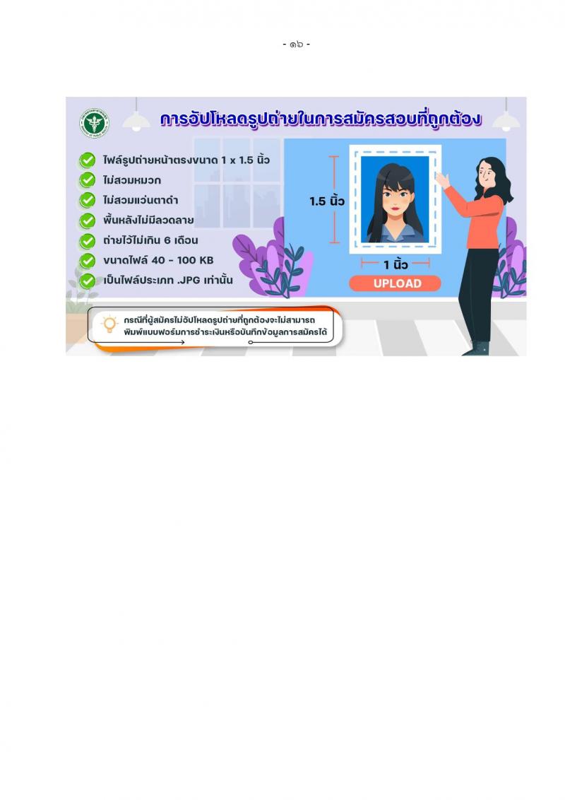 สำนักงานปลัดกระทรวงสาธารณสุข รับสมัครบุคคลเพื่อเลือกสรรเป็นพนักงานราชการ 13 ตำแหน่งครั้งแรก 59 อัตรา (วุฒิ ปวช. ปวส.หรือเทียบเท่า ป.ตรี ป.โท) รับสมัครสอบทางอินเทอร์เน็ต ตั้งแต่วันที่ 19-28 ก.ค. 2567 หน้าที่ 21