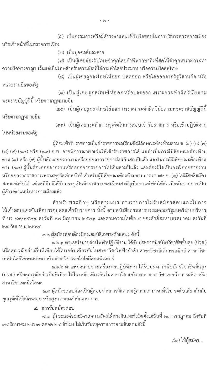 กรมอุตุนิยมวิทยา รับสมัครสอบแข่งขันเพื่อบรรจุและแต่งตั้งบุคคลเข้ารับราชการ จำนวน 2 ตำแหน่ง ครั้งแรก 13 อัตรา (วุฒิ ปวส.หรือเทียบเท่า) รับสมัครสอบทางอินเทอร์เน็ต ตั้งแต่วันที่ 23 ก.ค. - 14 ส.ค. 2567 หน้าที่ 2
