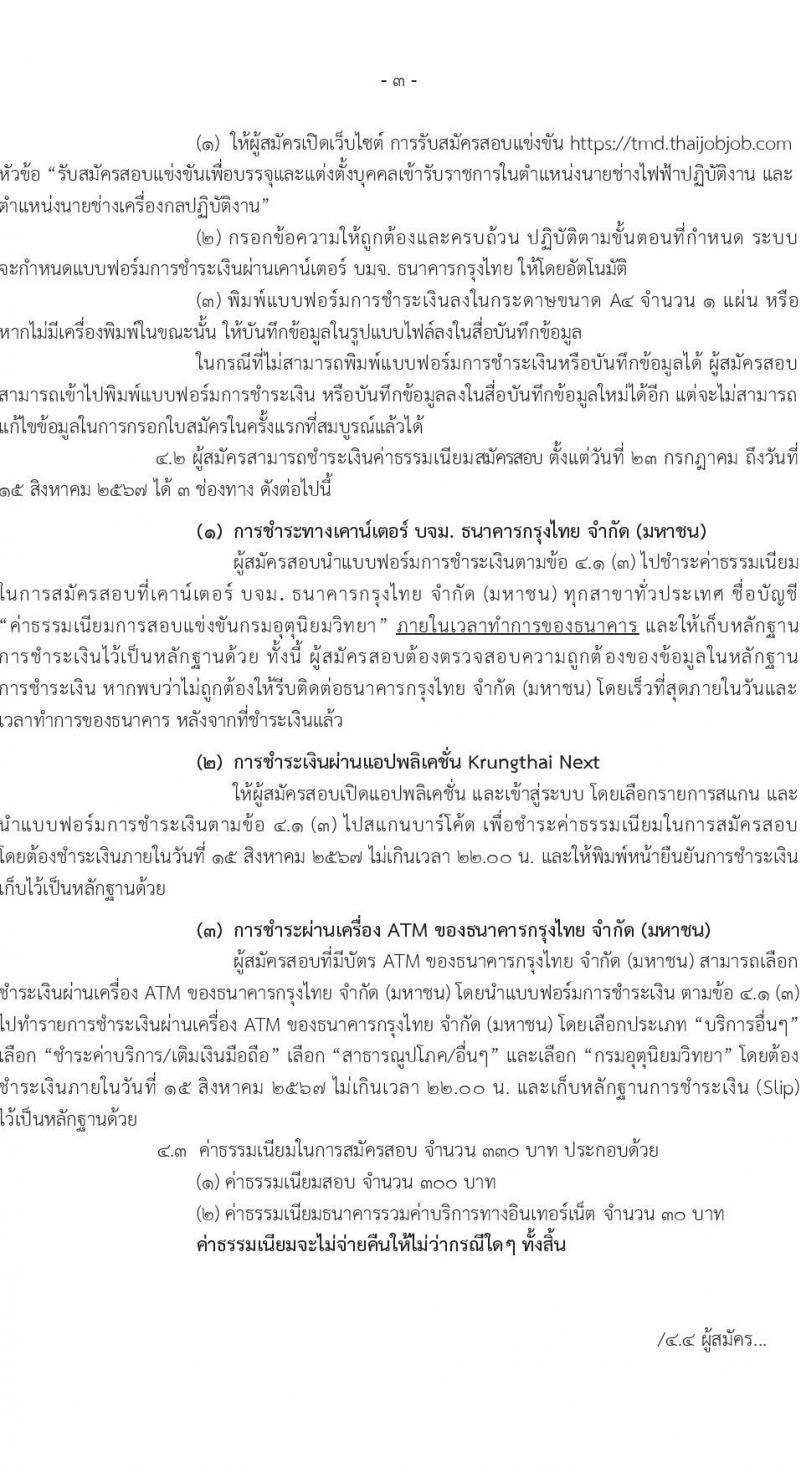 กรมอุตุนิยมวิทยา รับสมัครสอบแข่งขันเพื่อบรรจุและแต่งตั้งบุคคลเข้ารับราชการ จำนวน 2 ตำแหน่ง ครั้งแรก 13 อัตรา (วุฒิ ปวส.หรือเทียบเท่า) รับสมัครสอบทางอินเทอร์เน็ต ตั้งแต่วันที่ 23 ก.ค. - 14 ส.ค. 2567 หน้าที่ 3