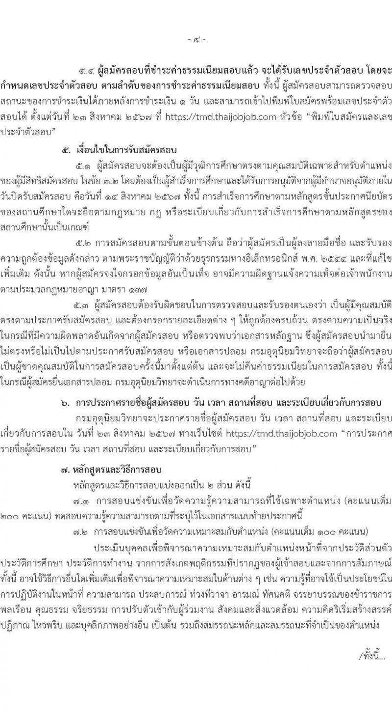กรมอุตุนิยมวิทยา รับสมัครสอบแข่งขันเพื่อบรรจุและแต่งตั้งบุคคลเข้ารับราชการ จำนวน 2 ตำแหน่ง ครั้งแรก 13 อัตรา (วุฒิ ปวส.หรือเทียบเท่า) รับสมัครสอบทางอินเทอร์เน็ต ตั้งแต่วันที่ 23 ก.ค. - 14 ส.ค. 2567 หน้าที่ 4