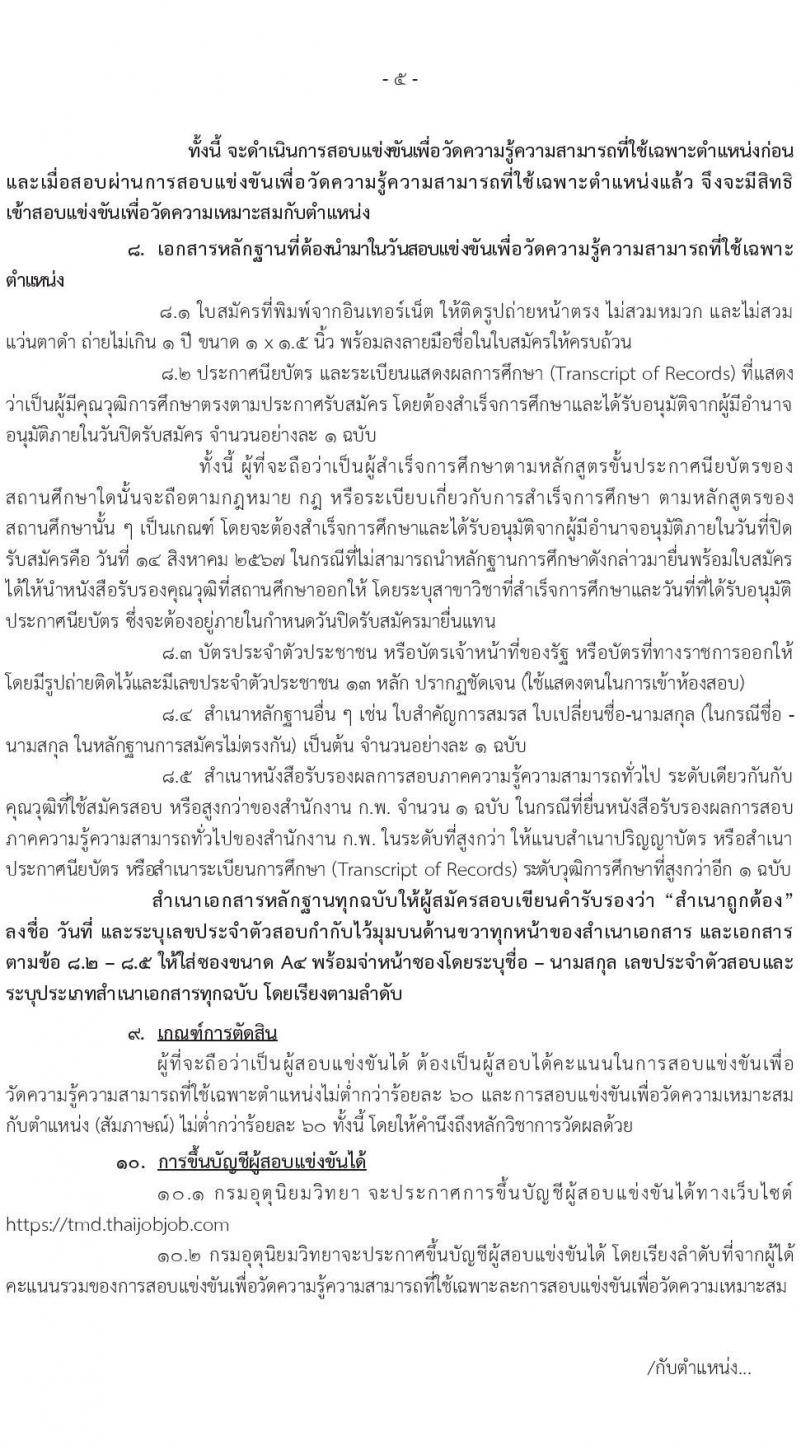 กรมอุตุนิยมวิทยา รับสมัครสอบแข่งขันเพื่อบรรจุและแต่งตั้งบุคคลเข้ารับราชการ จำนวน 2 ตำแหน่ง ครั้งแรก 13 อัตรา (วุฒิ ปวส.หรือเทียบเท่า) รับสมัครสอบทางอินเทอร์เน็ต ตั้งแต่วันที่ 23 ก.ค. - 14 ส.ค. 2567 หน้าที่ 5