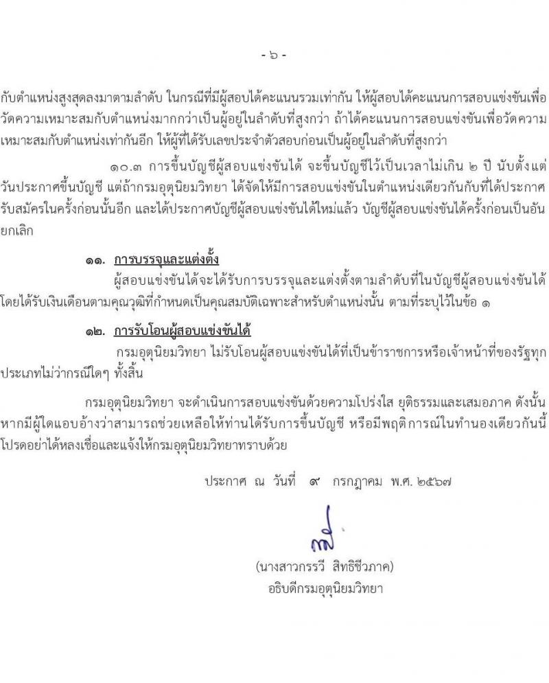 กรมอุตุนิยมวิทยา รับสมัครสอบแข่งขันเพื่อบรรจุและแต่งตั้งบุคคลเข้ารับราชการ จำนวน 2 ตำแหน่ง ครั้งแรก 13 อัตรา (วุฒิ ปวส.หรือเทียบเท่า) รับสมัครสอบทางอินเทอร์เน็ต ตั้งแต่วันที่ 23 ก.ค. - 14 ส.ค. 2567 หน้าที่ 6