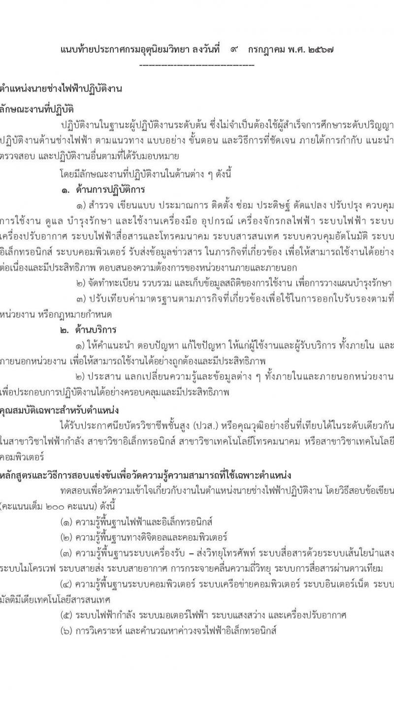 กรมอุตุนิยมวิทยา รับสมัครสอบแข่งขันเพื่อบรรจุและแต่งตั้งบุคคลเข้ารับราชการ จำนวน 2 ตำแหน่ง ครั้งแรก 13 อัตรา (วุฒิ ปวส.หรือเทียบเท่า) รับสมัครสอบทางอินเทอร์เน็ต ตั้งแต่วันที่ 23 ก.ค. - 14 ส.ค. 2567 หน้าที่ 7
