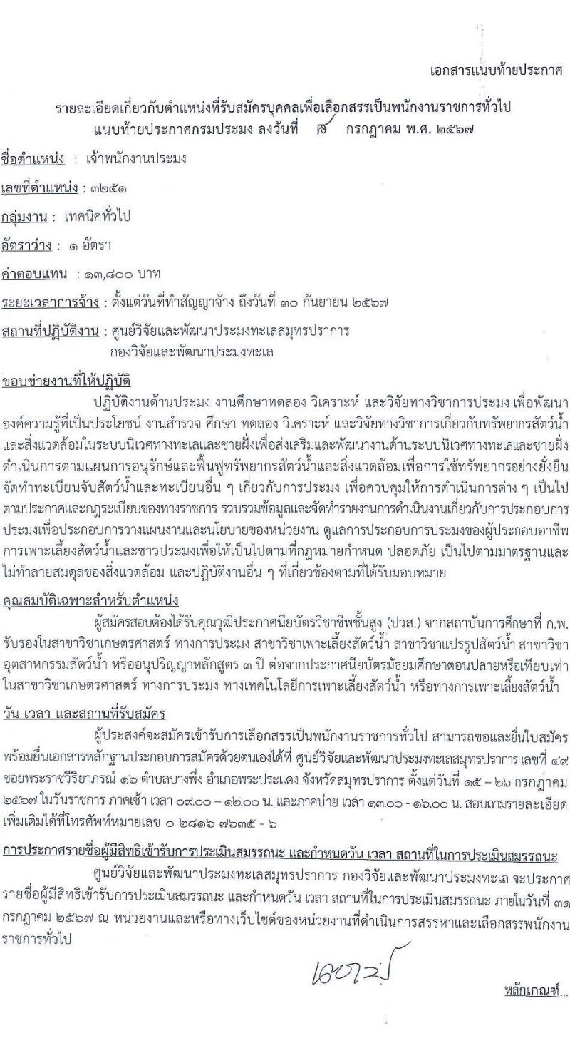 ศูนย์วิจัยและพัฒนาประมงทะเลสมุทรปราการ รับสมัครบุคคลเพื่อเลือกสรรเป็นพนักงานราชการ 6 อัตรา (วุฒิ ปวส.หรือเทียบเท่า) รับสมัครสอบทางอินเทอร์เน็ต ตั้งแต่วันที่ 15-26 ก.ค. 2567 หน้าที่ 5