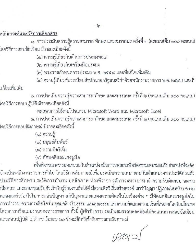ศูนย์วิจัยและพัฒนาประมงทะเลสมุทรปราการ รับสมัครบุคคลเพื่อเลือกสรรเป็นพนักงานราชการ 6 อัตรา (วุฒิ ปวส.หรือเทียบเท่า) รับสมัครสอบทางอินเทอร์เน็ต ตั้งแต่วันที่ 15-26 ก.ค. 2567 หน้าที่ 6