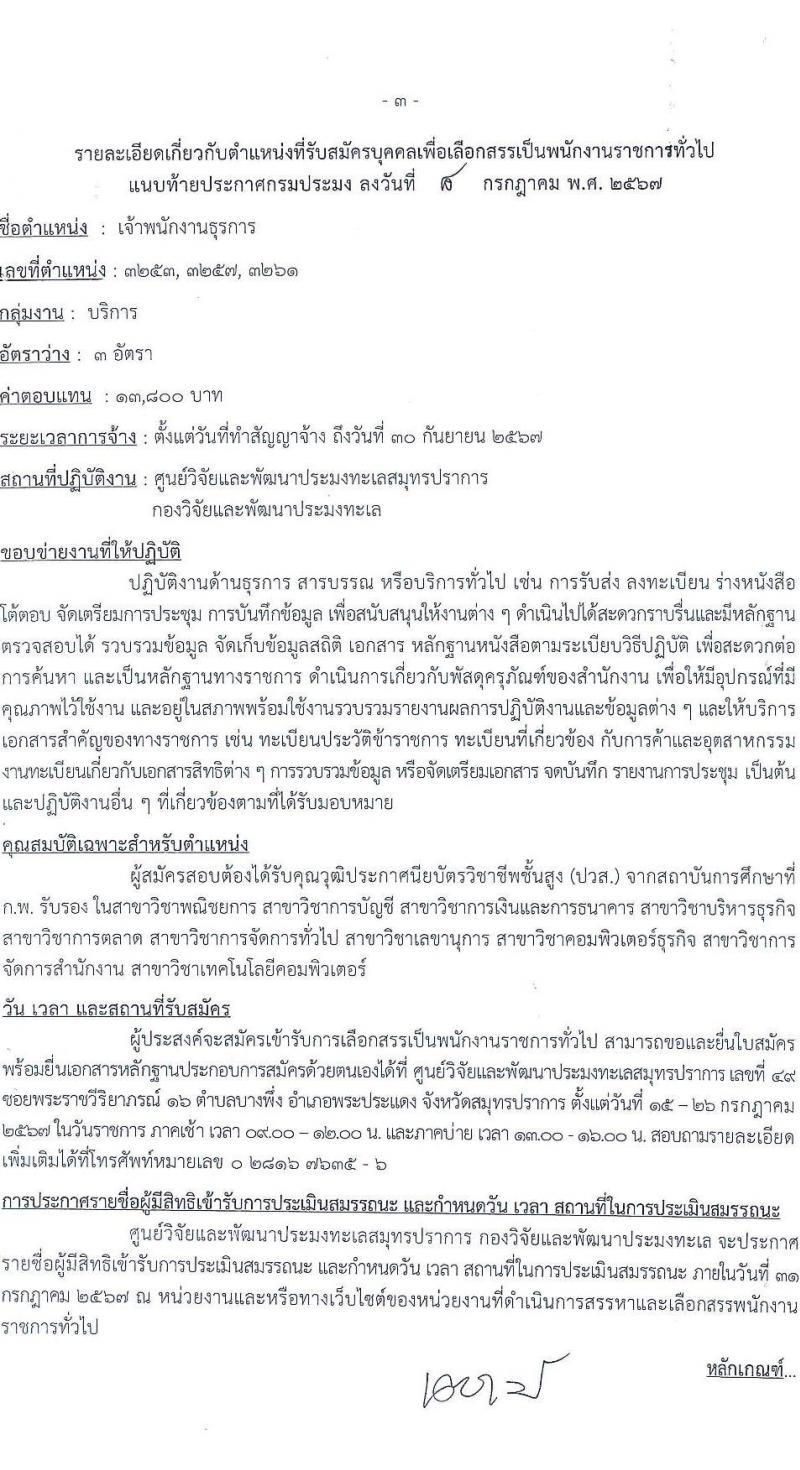 ศูนย์วิจัยและพัฒนาประมงทะเลสมุทรปราการ รับสมัครบุคคลเพื่อเลือกสรรเป็นพนักงานราชการ 6 อัตรา (วุฒิ ปวส.หรือเทียบเท่า) รับสมัครสอบทางอินเทอร์เน็ต ตั้งแต่วันที่ 15-26 ก.ค. 2567 หน้าที่ 7