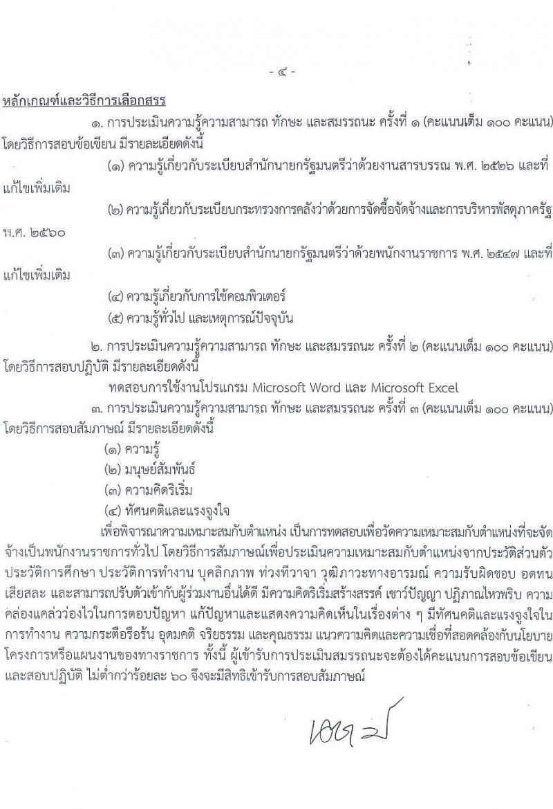 ศูนย์วิจัยและพัฒนาประมงทะเลสมุทรปราการ รับสมัครบุคคลเพื่อเลือกสรรเป็นพนักงานราชการ 6 อัตรา (วุฒิ ปวส.หรือเทียบเท่า) รับสมัครสอบทางอินเทอร์เน็ต ตั้งแต่วันที่ 15-26 ก.ค. 2567 หน้าที่ 8