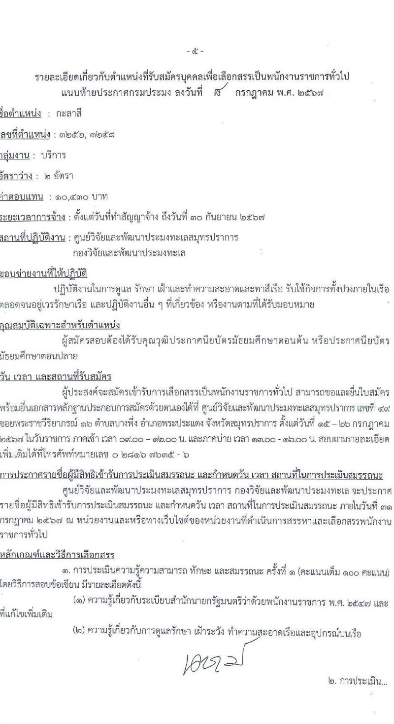 ศูนย์วิจัยและพัฒนาประมงทะเลสมุทรปราการ รับสมัครบุคคลเพื่อเลือกสรรเป็นพนักงานราชการ 6 อัตรา (วุฒิ ปวส.หรือเทียบเท่า) รับสมัครสอบทางอินเทอร์เน็ต ตั้งแต่วันที่ 15-26 ก.ค. 2567 หน้าที่ 9