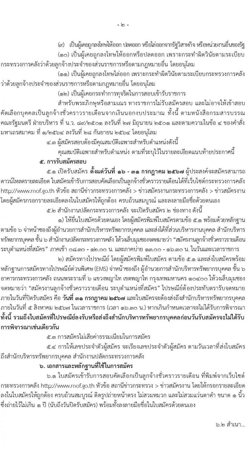 สำนักงานปลัดกระทรวงการคลัง รับสมัครสอบแข่งขันเพื่อบรรจุและแต่งตั้งบุคคลเข้ารับราชการ 3 ตำแหน่ง 3 อัตรา (วุฒิ ปวช. ป.ตรี) รับสมัครสอบทางไปรษณีย์ ตั้งแต่วันที่ 16-31 ก.ค. 2567 หน้าที่ 2