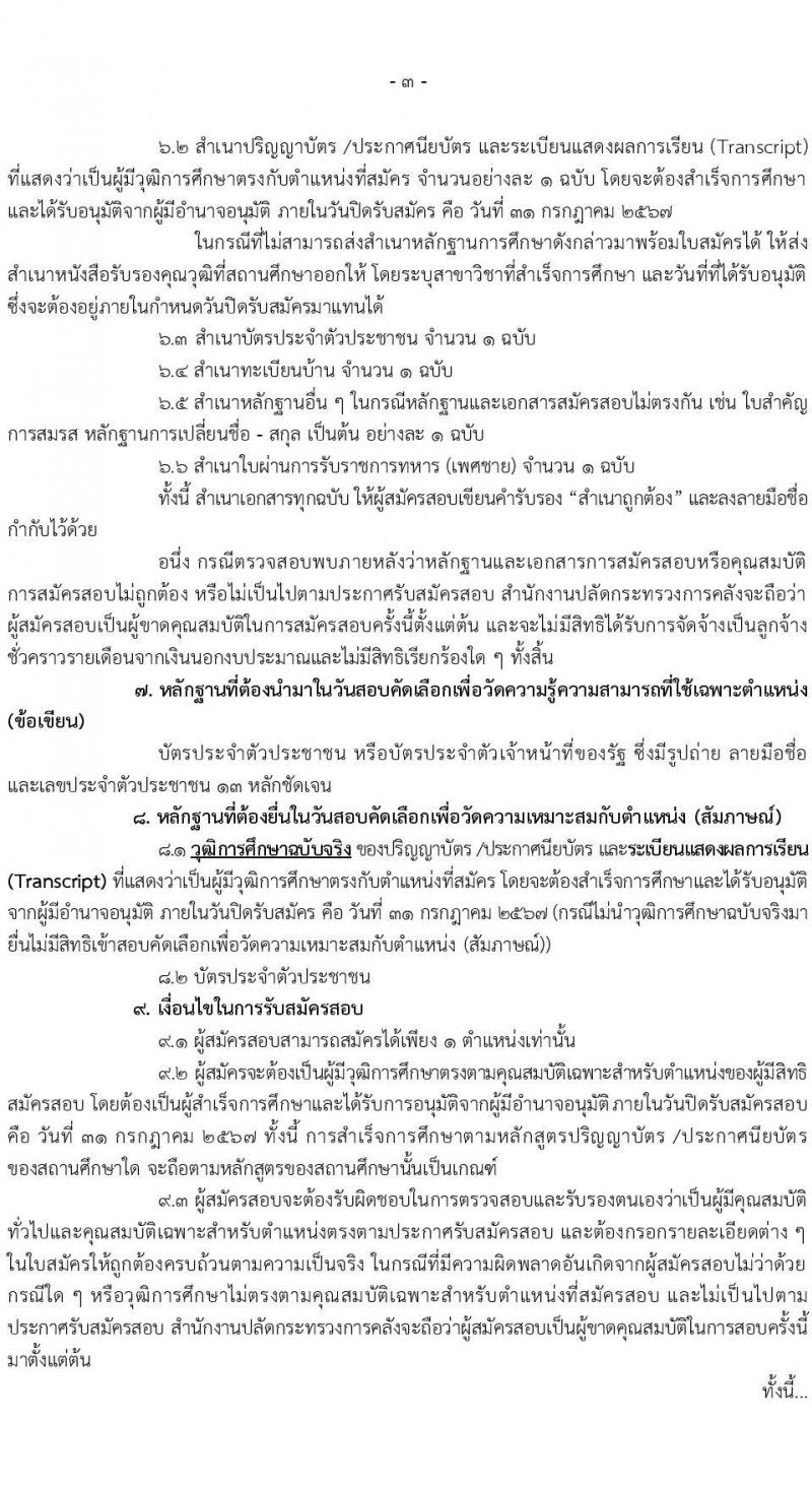สำนักงานปลัดกระทรวงการคลัง รับสมัครสอบแข่งขันเพื่อบรรจุและแต่งตั้งบุคคลเข้ารับราชการ 3 ตำแหน่ง 3 อัตรา (วุฒิ ปวช. ป.ตรี) รับสมัครสอบทางไปรษณีย์ ตั้งแต่วันที่ 16-31 ก.ค. 2567 หน้าที่ 3