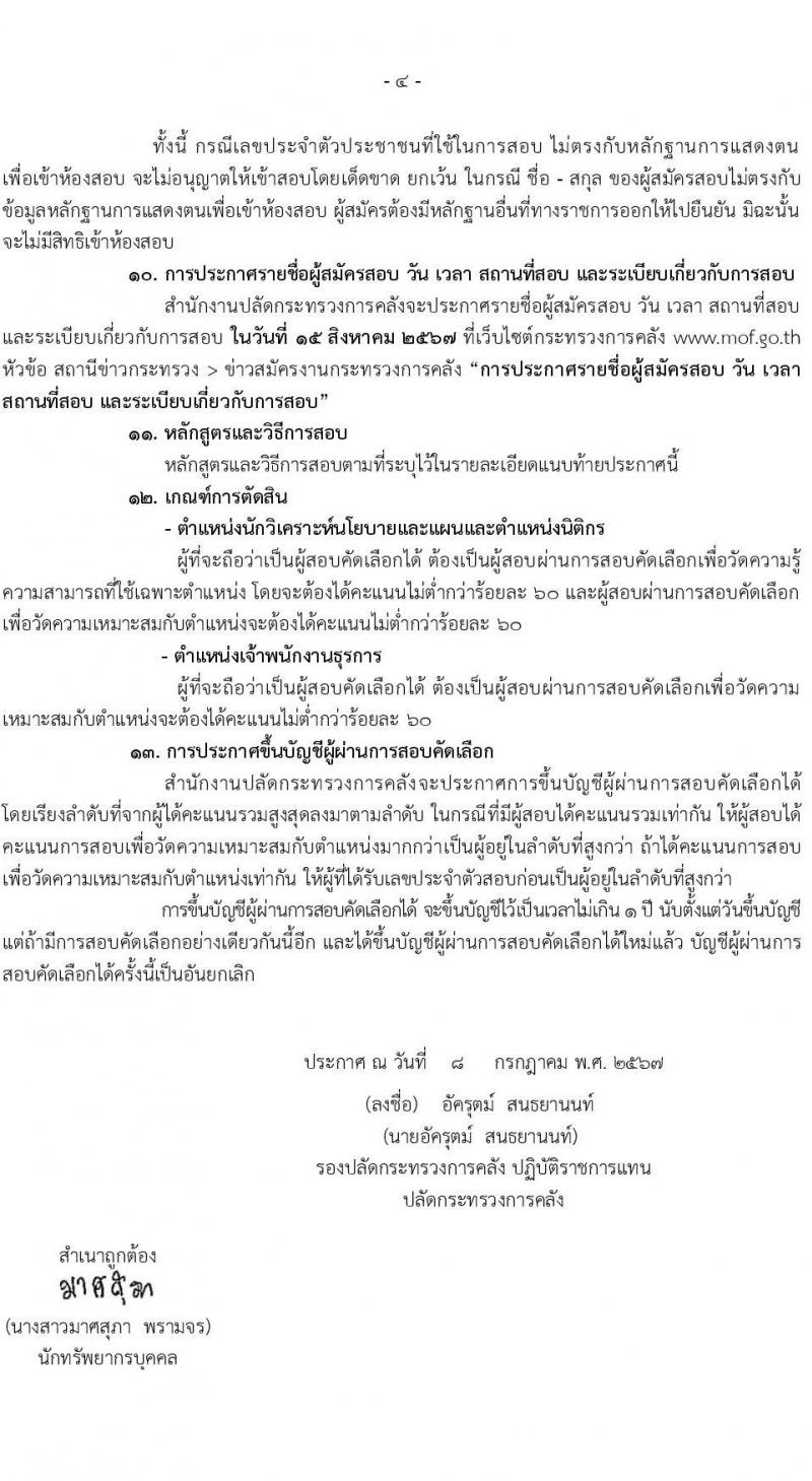 สำนักงานปลัดกระทรวงการคลัง รับสมัครสอบแข่งขันเพื่อบรรจุและแต่งตั้งบุคคลเข้ารับราชการ 3 ตำแหน่ง 3 อัตรา (วุฒิ ปวช. ป.ตรี) รับสมัครสอบทางไปรษณีย์ ตั้งแต่วันที่ 16-31 ก.ค. 2567 หน้าที่ 4