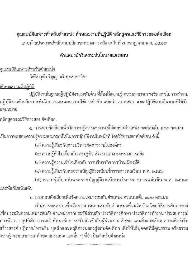 สำนักงานปลัดกระทรวงการคลัง รับสมัครสอบแข่งขันเพื่อบรรจุและแต่งตั้งบุคคลเข้ารับราชการ 3 ตำแหน่ง 3 อัตรา (วุฒิ ปวช. ป.ตรี) รับสมัครสอบทางไปรษณีย์ ตั้งแต่วันที่ 16-31 ก.ค. 2567 หน้าที่ 5