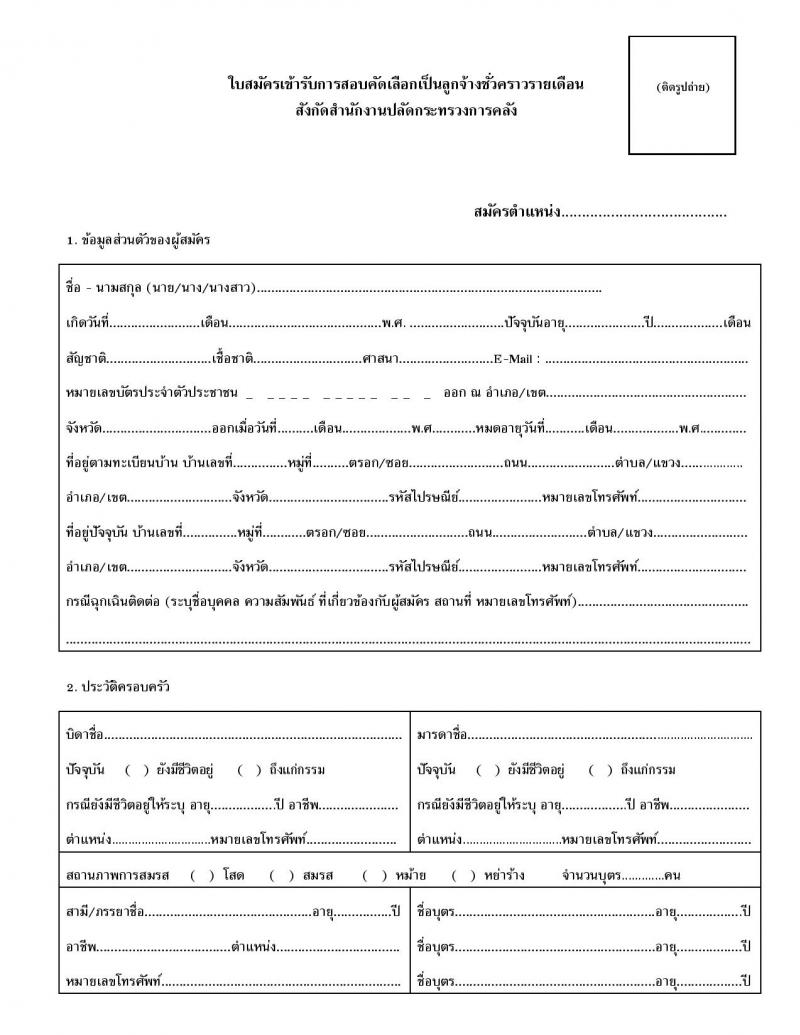 สำนักงานปลัดกระทรวงการคลัง รับสมัครสอบแข่งขันเพื่อบรรจุและแต่งตั้งบุคคลเข้ารับราชการ 3 ตำแหน่ง 3 อัตรา (วุฒิ ปวช. ป.ตรี) รับสมัครสอบทางไปรษณีย์ ตั้งแต่วันที่ 16-31 ก.ค. 2567 หน้าที่ 8
