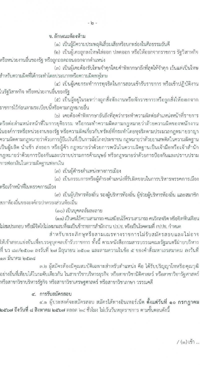 สำนักงานคณะกรรมการป้องกันและปราบปรามการทุจริตแห่งชาติ (ป.ป.ช.) รับสมัครสอบแข่งขันเพื่อบรรจุและแต่งตั้งบุคคลเข้ารับราชการ นักวิชาการต่างประเทศปฏิบัติการ ครั้งแรก 4 อัตรา (วุฒิ ป.โท) รับสมัครสอบทางอินเทอร์เน็ต ตั้งแต่วันที่ 10 ก.ค. - 8 ส.ค. 2567 หน้าที่ 2