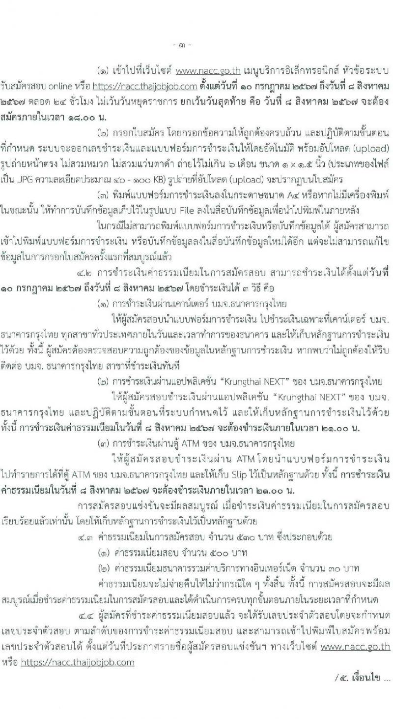 สำนักงานคณะกรรมการป้องกันและปราบปรามการทุจริตแห่งชาติ (ป.ป.ช.) รับสมัครสอบแข่งขันเพื่อบรรจุและแต่งตั้งบุคคลเข้ารับราชการ นักวิชาการต่างประเทศปฏิบัติการ ครั้งแรก 4 อัตรา (วุฒิ ป.โท) รับสมัครสอบทางอินเทอร์เน็ต ตั้งแต่วันที่ 10 ก.ค. - 8 ส.ค. 2567 หน้าที่ 3