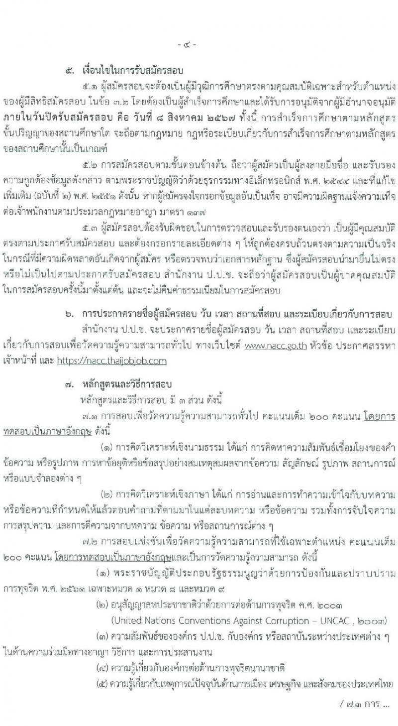 สำนักงานคณะกรรมการป้องกันและปราบปรามการทุจริตแห่งชาติ (ป.ป.ช.) รับสมัครสอบแข่งขันเพื่อบรรจุและแต่งตั้งบุคคลเข้ารับราชการ นักวิชาการต่างประเทศปฏิบัติการ ครั้งแรก 4 อัตรา (วุฒิ ป.โท) รับสมัครสอบทางอินเทอร์เน็ต ตั้งแต่วันที่ 10 ก.ค. - 8 ส.ค. 2567 หน้าที่ 4