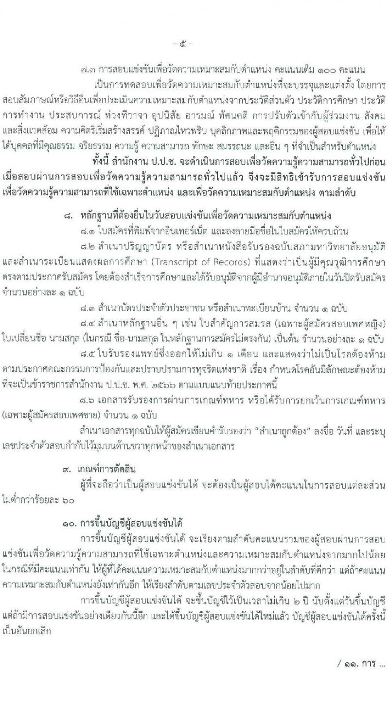 สำนักงานคณะกรรมการป้องกันและปราบปรามการทุจริตแห่งชาติ (ป.ป.ช.) รับสมัครสอบแข่งขันเพื่อบรรจุและแต่งตั้งบุคคลเข้ารับราชการ นักวิชาการต่างประเทศปฏิบัติการ ครั้งแรก 4 อัตรา (วุฒิ ป.โท) รับสมัครสอบทางอินเทอร์เน็ต ตั้งแต่วันที่ 10 ก.ค. - 8 ส.ค. 2567 หน้าที่ 5