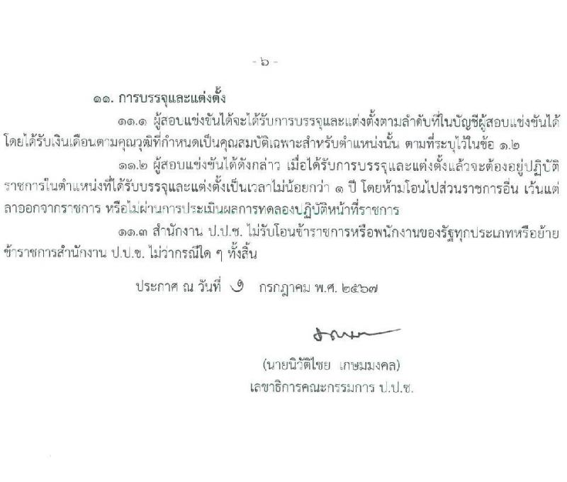 สำนักงานคณะกรรมการป้องกันและปราบปรามการทุจริตแห่งชาติ (ป.ป.ช.) รับสมัครสอบแข่งขันเพื่อบรรจุและแต่งตั้งบุคคลเข้ารับราชการ นักวิชาการต่างประเทศปฏิบัติการ ครั้งแรก 4 อัตรา (วุฒิ ป.โท) รับสมัครสอบทางอินเทอร์เน็ต ตั้งแต่วันที่ 10 ก.ค. - 8 ส.ค. 2567 หน้าที่ 6
