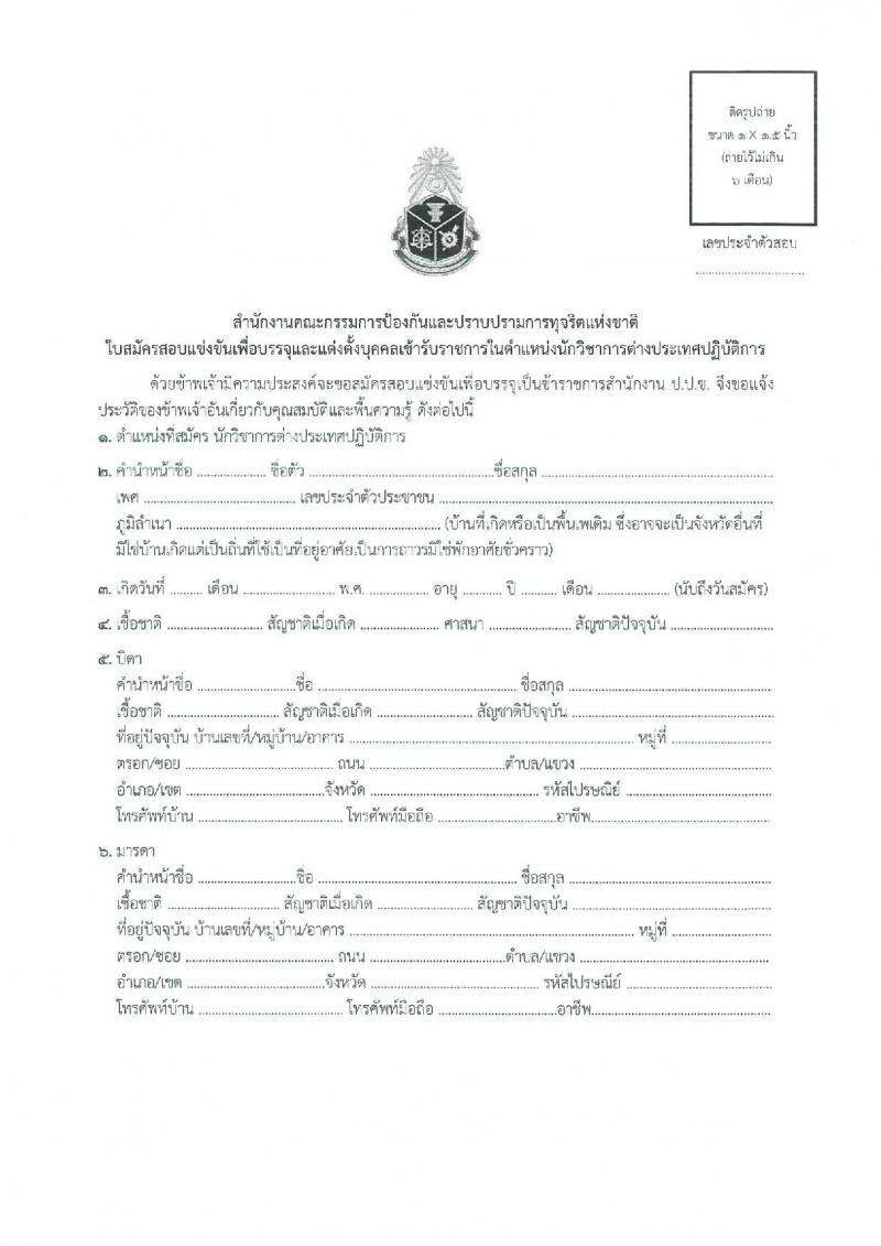 สำนักงานคณะกรรมการป้องกันและปราบปรามการทุจริตแห่งชาติ (ป.ป.ช.) รับสมัครสอบแข่งขันเพื่อบรรจุและแต่งตั้งบุคคลเข้ารับราชการ นักวิชาการต่างประเทศปฏิบัติการ ครั้งแรก 4 อัตรา (วุฒิ ป.โท) รับสมัครสอบทางอินเทอร์เน็ต ตั้งแต่วันที่ 10 ก.ค. - 8 ส.ค. 2567 หน้าที่ 7