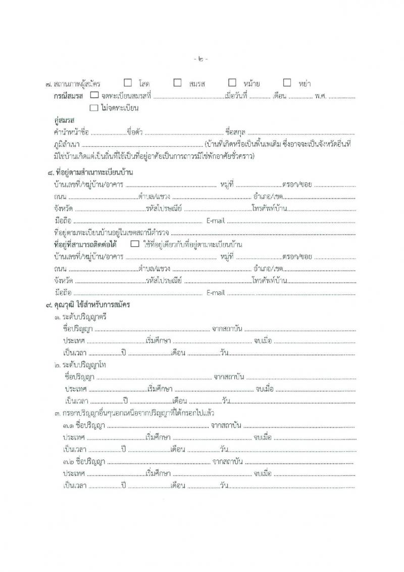 สำนักงานคณะกรรมการป้องกันและปราบปรามการทุจริตแห่งชาติ (ป.ป.ช.) รับสมัครสอบแข่งขันเพื่อบรรจุและแต่งตั้งบุคคลเข้ารับราชการ นักวิชาการต่างประเทศปฏิบัติการ ครั้งแรก 4 อัตรา (วุฒิ ป.โท) รับสมัครสอบทางอินเทอร์เน็ต ตั้งแต่วันที่ 10 ก.ค. - 8 ส.ค. 2567 หน้าที่ 8