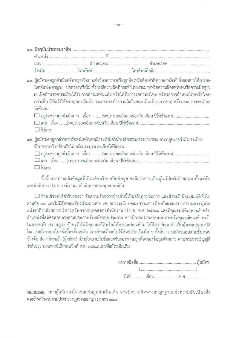 สำนักงานคณะกรรมการป้องกันและปราบปรามการทุจริตแห่งชาติ (ป.ป.ช.) รับสมัครสอบแข่งขันเพื่อบรรจุและแต่งตั้งบุคคลเข้ารับราชการ นักวิชาการต่างประเทศปฏิบัติการ ครั้งแรก 4 อัตรา (วุฒิ ป.โท) รับสมัครสอบทางอินเทอร์เน็ต ตั้งแต่วันที่ 10 ก.ค. - 8 ส.ค. 2567 หน้าที่ 9