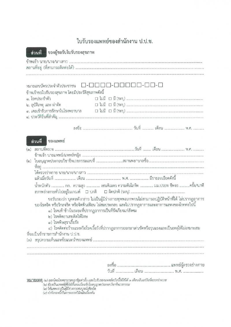 สำนักงานคณะกรรมการป้องกันและปราบปรามการทุจริตแห่งชาติ (ป.ป.ช.) รับสมัครสอบแข่งขันเพื่อบรรจุและแต่งตั้งบุคคลเข้ารับราชการ นักวิชาการต่างประเทศปฏิบัติการ ครั้งแรก 4 อัตรา (วุฒิ ป.โท) รับสมัครสอบทางอินเทอร์เน็ต ตั้งแต่วันที่ 10 ก.ค. - 8 ส.ค. 2567 หน้าที่ 10