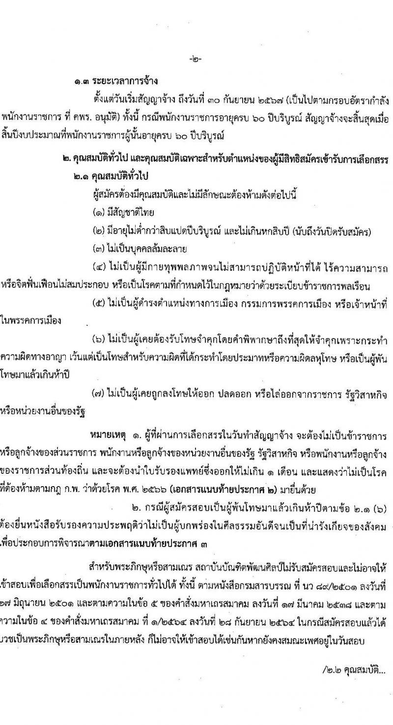 สถาบันบัณฑิตพัฒนศิลป์ รับสมัครบุคคลเพื่อเลือกสรรเป็นพนักงานราชการ 8 ตำแหน่ง ครั้งแรก 12 อัตรา (วุฒิ ปวช. ปวส.หรือเทียบเท่า ป.ตรี ป.โท) รับสมัครสอบทางอินเทอร์เน็ต ตั้งแต่วันที่ 8-22 ก.ค. 2567 หน้าที่ 16