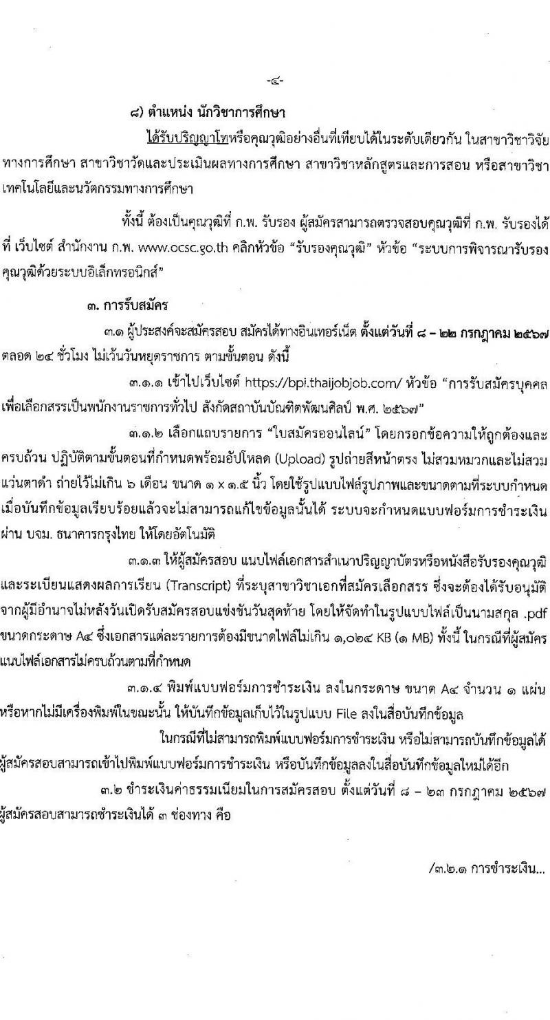 สถาบันบัณฑิตพัฒนศิลป์ รับสมัครบุคคลเพื่อเลือกสรรเป็นพนักงานราชการ 8 ตำแหน่ง ครั้งแรก 12 อัตรา (วุฒิ ปวช. ปวส.หรือเทียบเท่า ป.ตรี ป.โท) รับสมัครสอบทางอินเทอร์เน็ต ตั้งแต่วันที่ 8-22 ก.ค. 2567 หน้าที่ 18