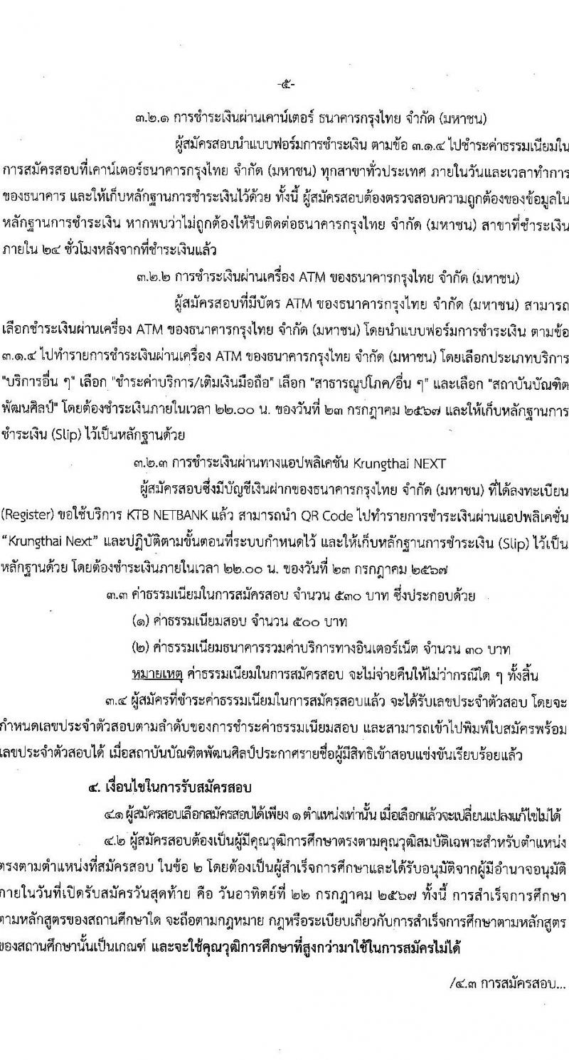 สถาบันบัณฑิตพัฒนศิลป์ รับสมัครบุคคลเพื่อเลือกสรรเป็นพนักงานราชการ 8 ตำแหน่ง ครั้งแรก 12 อัตรา (วุฒิ ปวช. ปวส.หรือเทียบเท่า ป.ตรี ป.โท) รับสมัครสอบทางอินเทอร์เน็ต ตั้งแต่วันที่ 8-22 ก.ค. 2567 หน้าที่ 19