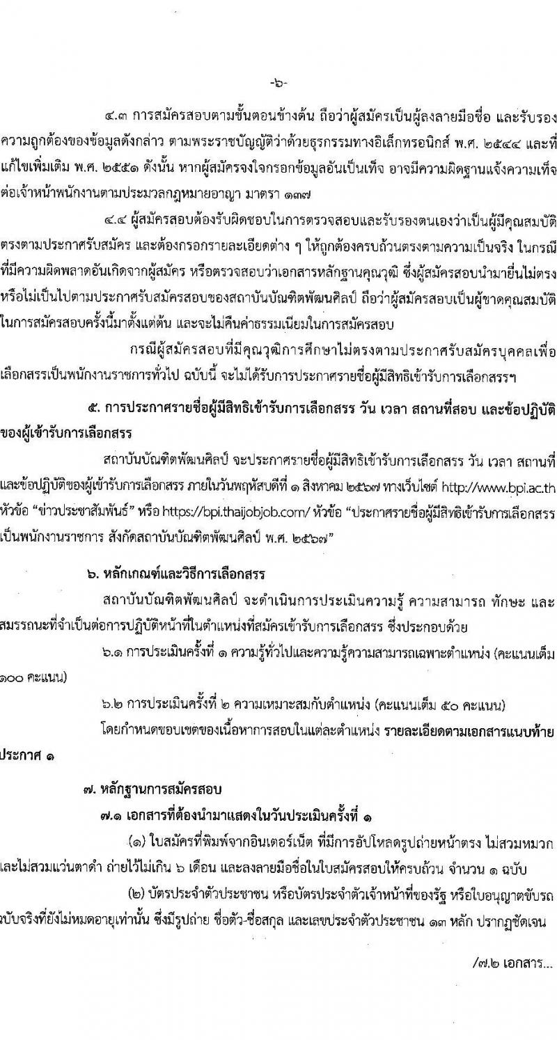 สถาบันบัณฑิตพัฒนศิลป์ รับสมัครบุคคลเพื่อเลือกสรรเป็นพนักงานราชการ 8 ตำแหน่ง ครั้งแรก 12 อัตรา (วุฒิ ปวช. ปวส.หรือเทียบเท่า ป.ตรี ป.โท) รับสมัครสอบทางอินเทอร์เน็ต ตั้งแต่วันที่ 8-22 ก.ค. 2567 หน้าที่ 20
