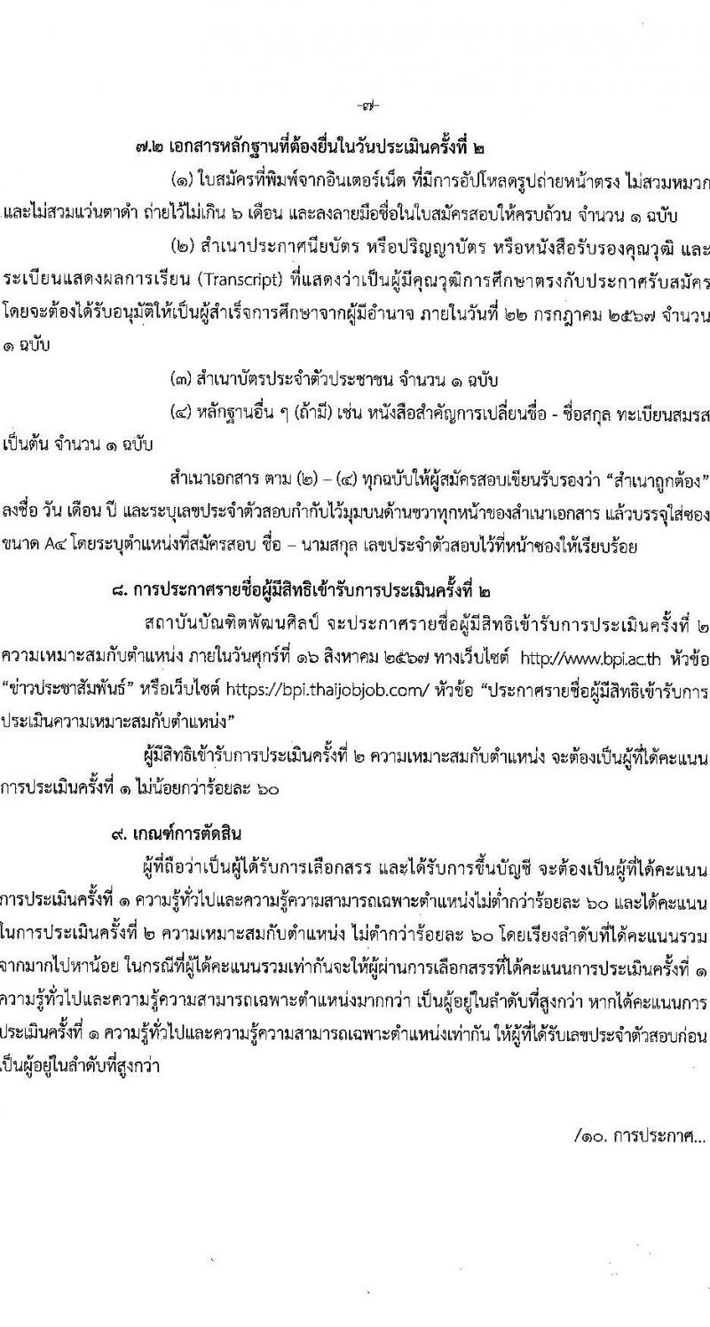 สถาบันบัณฑิตพัฒนศิลป์ รับสมัครบุคคลเพื่อเลือกสรรเป็นพนักงานราชการ 8 ตำแหน่ง ครั้งแรก 12 อัตรา (วุฒิ ปวช. ปวส.หรือเทียบเท่า ป.ตรี ป.โท) รับสมัครสอบทางอินเทอร์เน็ต ตั้งแต่วันที่ 8-22 ก.ค. 2567 หน้าที่ 21
