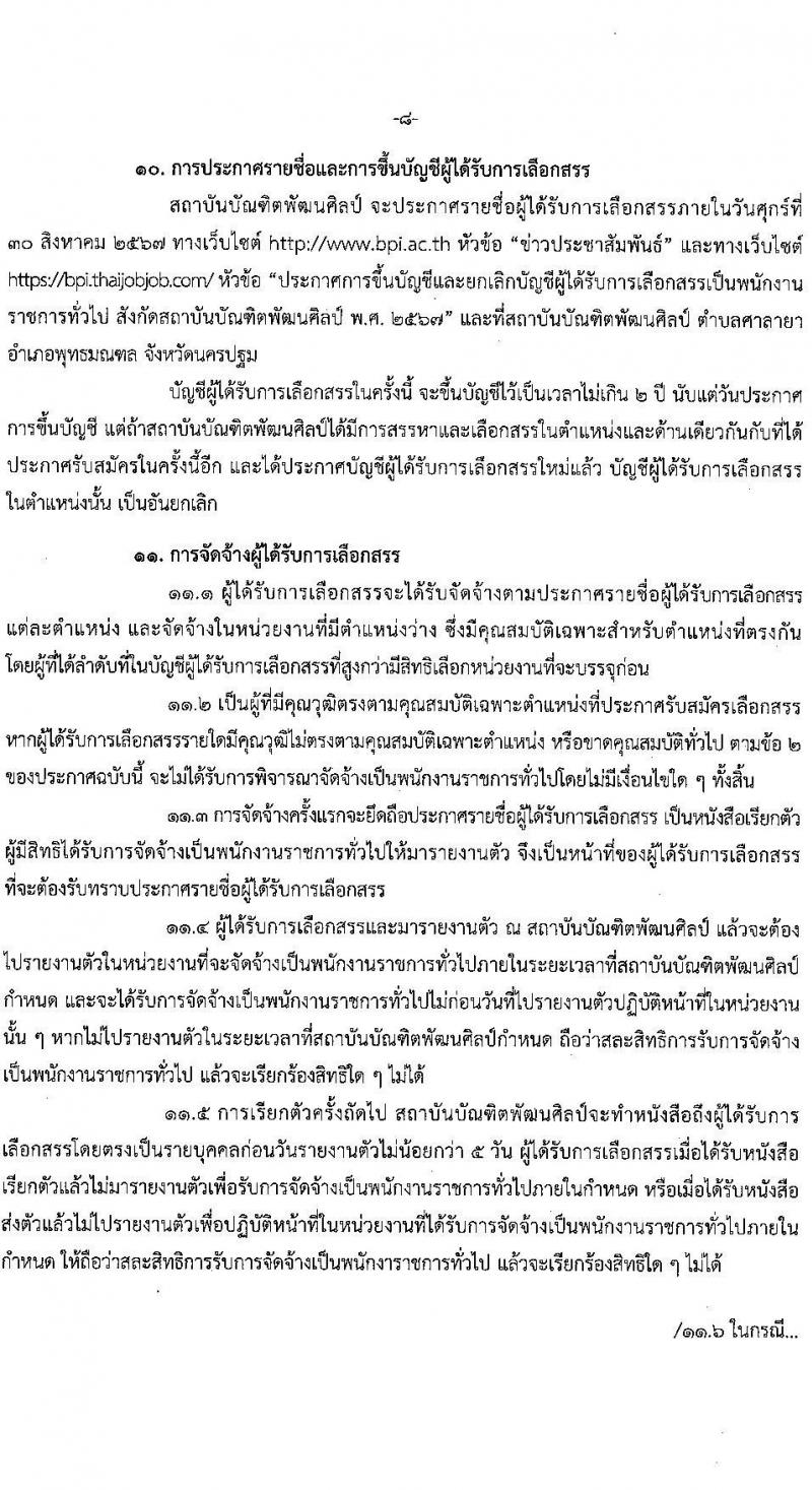 สถาบันบัณฑิตพัฒนศิลป์ รับสมัครบุคคลเพื่อเลือกสรรเป็นพนักงานราชการ 8 ตำแหน่ง ครั้งแรก 12 อัตรา (วุฒิ ปวช. ปวส.หรือเทียบเท่า ป.ตรี ป.โท) รับสมัครสอบทางอินเทอร์เน็ต ตั้งแต่วันที่ 8-22 ก.ค. 2567 หน้าที่ 22