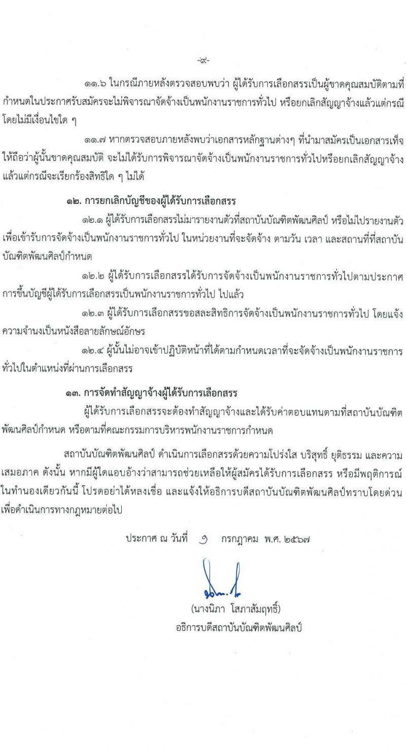 สถาบันบัณฑิตพัฒนศิลป์ รับสมัครบุคคลเพื่อเลือกสรรเป็นพนักงานราชการ 8 ตำแหน่ง ครั้งแรก 12 อัตรา (วุฒิ ปวช. ปวส.หรือเทียบเท่า ป.ตรี ป.โท) รับสมัครสอบทางอินเทอร์เน็ต ตั้งแต่วันที่ 8-22 ก.ค. 2567 หน้าที่ 23