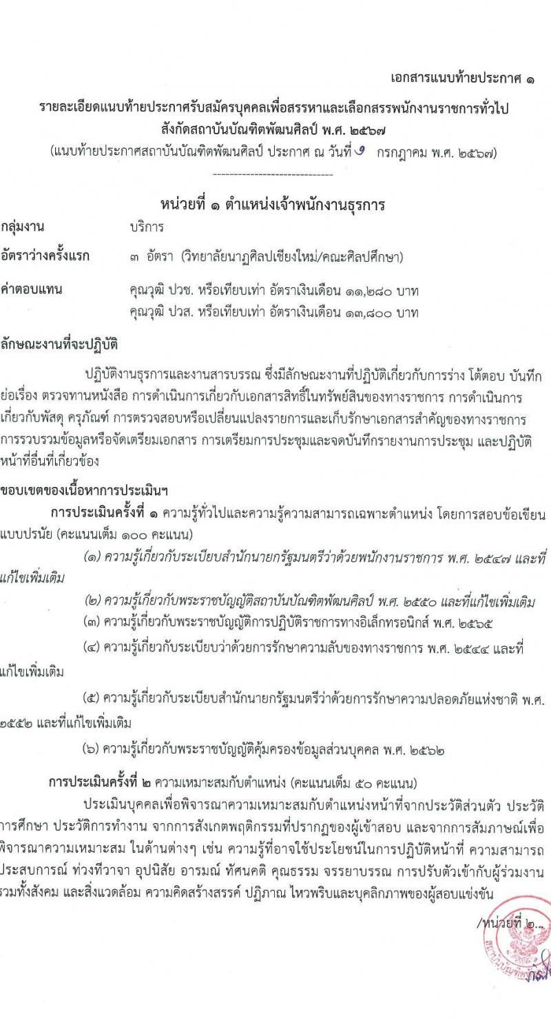สถาบันบัณฑิตพัฒนศิลป์ รับสมัครบุคคลเพื่อเลือกสรรเป็นพนักงานราชการ 8 ตำแหน่ง ครั้งแรก 12 อัตรา (วุฒิ ปวช. ปวส.หรือเทียบเท่า ป.ตรี ป.โท) รับสมัครสอบทางอินเทอร์เน็ต ตั้งแต่วันที่ 8-22 ก.ค. 2567 หน้าที่ 24